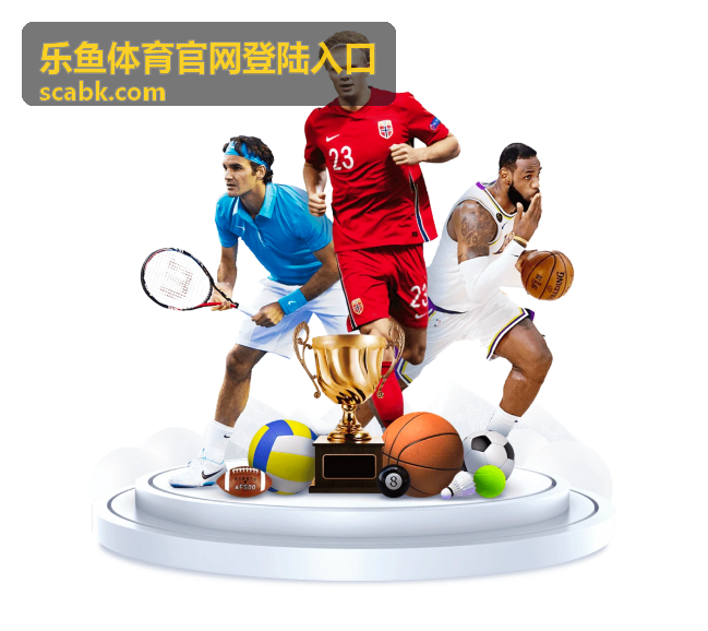 乐鱼体育官网登陆入口赛事直播功能展示